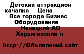 Детский аттракцион качалка  › Цена ­ 36 900 - Все города Бизнес » Оборудование   . Ненецкий АО,Харьягинский п.